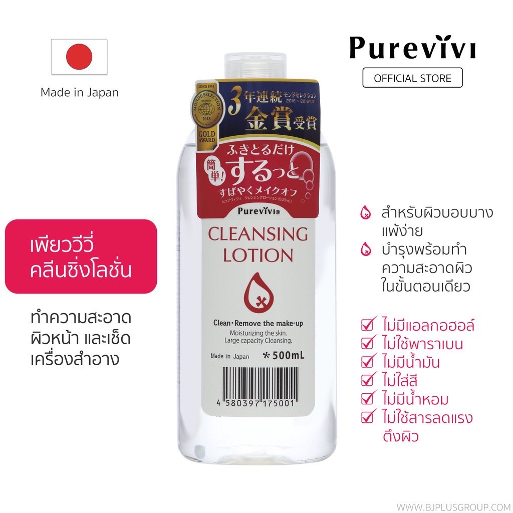 purevivi-cleansing-lotion-เพียววีวี่-คลีนซิ่งโลชั่นทำความสะอาดผิวหน้าและเช็ดเครื่องสำอาง