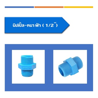 นิปเปิ้ล PVC มี 3 ขนาดให้เลือก 1/2