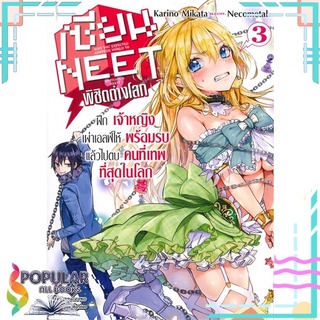 หนังสือ เซียน NEET พิชิตต่างโลก? เล่ม 3 (LN)สินค้ามือหนึ่ง  พร้อมส่ง#  First Page