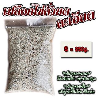 เปลือกไข่คั่วบด-ละเอียด : ไซส์ S (250g.) : พืชดูซึมสารอาหารได้ง่าย