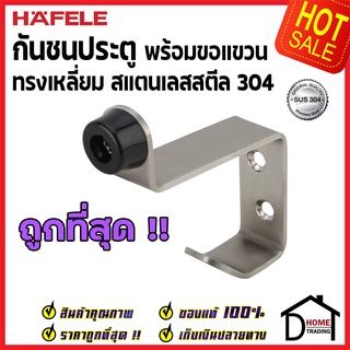 ถูกที่สุด!! HAFELE กันชนประตู พร้อมขอแขวน สแตนเลสส304 ทรงแบน 489.70.287 กันชน Stainless Steel 304 ของแท้100%