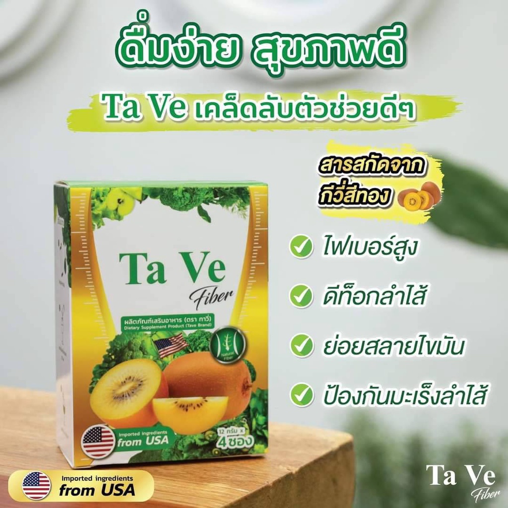 ta-ve-ไฟเบอร์ดีท๊อกซ์-ลดน้ำหนัก-พุงยุบ-สลายไขมัน-มีไฟเบอร์สูง