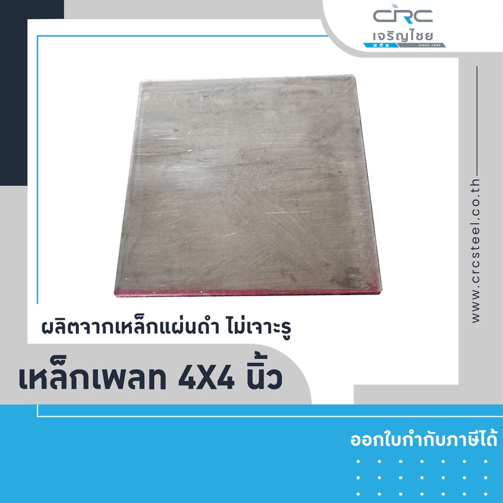 แผ่นเพลทเหล็ก-เพลทเหล็กไม่เจาะรู-ขนาด-4x4-หนา-4-4-5-6-9มิล-เชื่อมหัวเสาหรือปิดหัวเสา-เหล็กรองหัวเสา