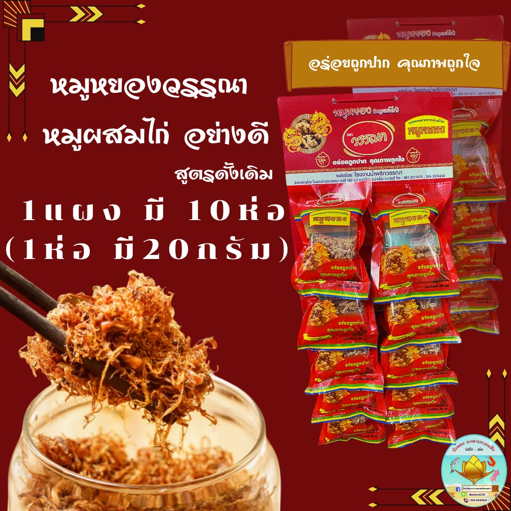 ราคาและรีวิวพร้อมส่ง หมูหยองแผงวรรณา อย่างดี.เกรดAAA ผสมหมู+ไก่ (แผงละ 10 ซอง ซองละ 20 กรัมFlossy pork flossy