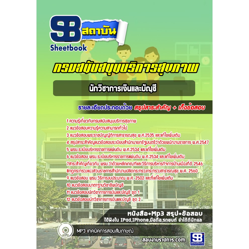 แนวข้อสอบ-นักวิชาการเงินและบัญชี-กรมสนับสนุนบริการสุขภาพ