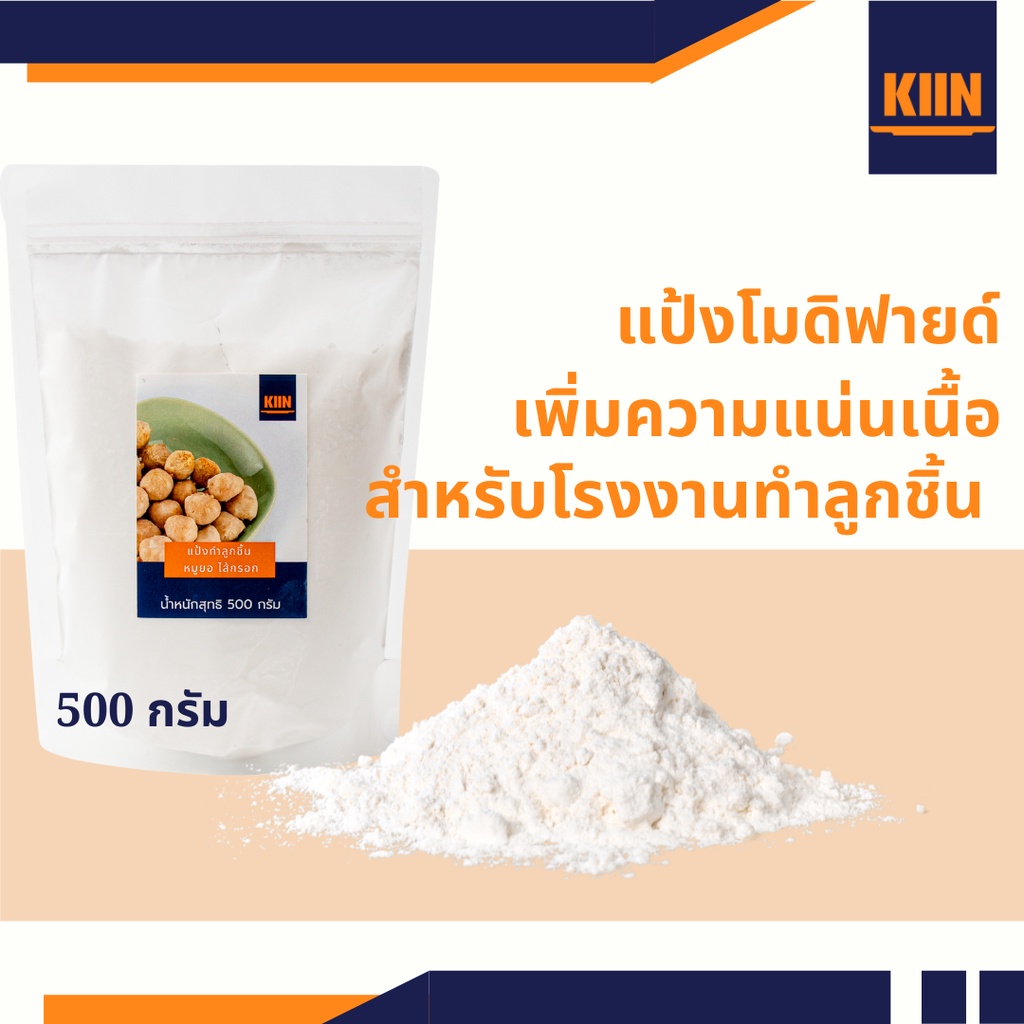 แป้งทำลูกชิ้นตรา-kiin