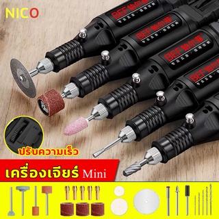 NICO เครื่องเจียร์ mini ปรับความเร็วได้ แถมเครื่องประดับ24ชิ้น ขัด แกะสลัก กำจัดสนิม เจาะ ตัด เครื่องเดียวก็พอ เครื่องมื