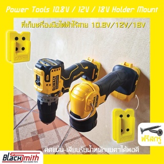 Dewalt Power Tools 10.8v/12v/18v/20v Holder Mount ที่เก็บเครื่องมือไร้สายสำหรับ Dewalt (โดยเฉพาะ) BlackSmith-แบรนด์คนไทย