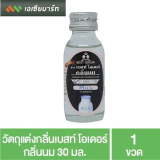 Best Odour วัตถุแต่งกลิ่น เบสท์ โอเดอร์ กลิ่นนม 30 มล. กลิ่นผสมอาหาร