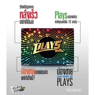 ภาพหน้าปกสินค้าอาหารเสริมชาย Plays (ซื้อ 1 แถม 1) แบบกล่อง 4 แคปซูล ที่เกี่ยวข้อง