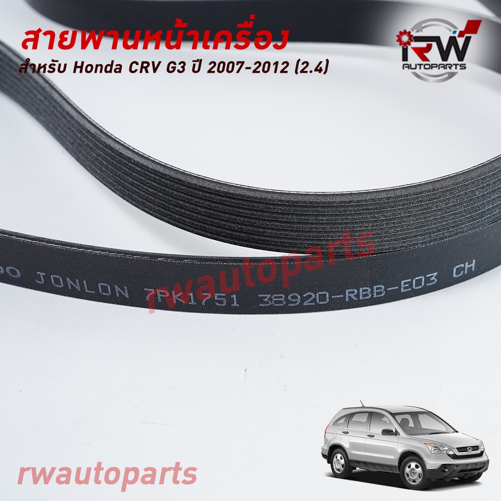 สายพานหน้าเครื่อง HONDA CRV G3 (2.4) ปี 2007-2012 แท้นำเข้า PART NO ...
