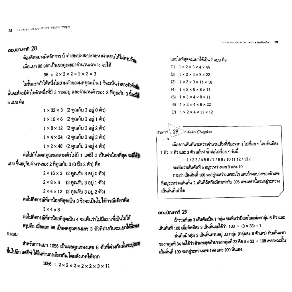 รวมโจทย์ปราบเซียนคณิตศาสตร์-ฉบับปรับปรุง-รวมสุดยอดโจทย์ปราบเซียนกว่า-160-ข้อ-ส-ส-ท