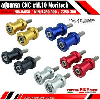 สปูนยกรถ Moritech M.10 สำหรับรถรุ่น #NINJA-650 / ER6N / NINJA-300 / NINJA-250 / Z250 / Z300