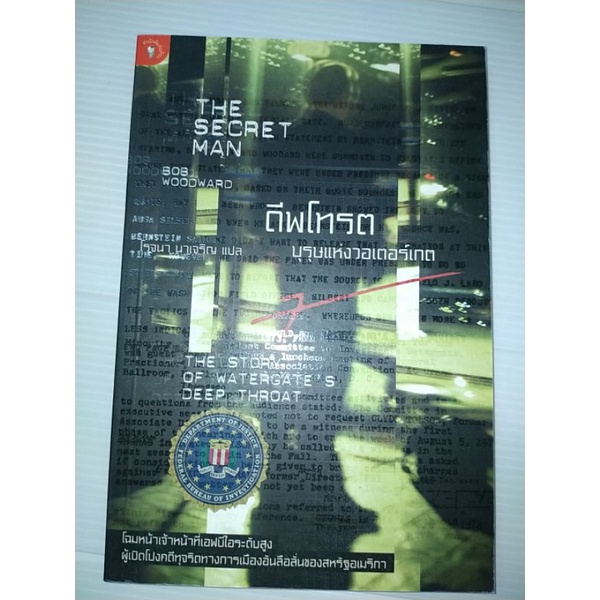 ดีฟโทรต-บุรุษแห่งวอเตอร์เกต-bob-woodward-เขียน-โรจนา-นาเจริญ-แปล