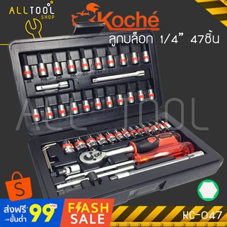 KOCHE ชุด ลูกบล็อก รู1/4นิ้ว(2หุน) 47 ชิ้น 4-14มิล  รุ่น KC-047  โคเช่แท้100%