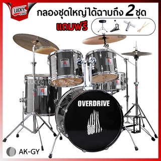 [ฟรีเก้าอี้กลอง!📸] กลองชุด Overdrive / Oversped กลองชุดใหญ่ อุปกรณ์ครบชุด พร้อมเล่น ฟรี ประแจกลอง/ไม้กลอง