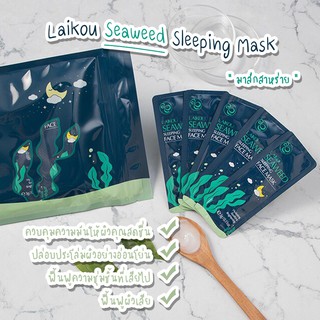 ของแท้💯 มาส์กสาหร่าย Laikou Seaweed Sleeping Mask ให้ความชุ่มชื่น ผิวเสีย มาส์กหน้า บำรุงผิว ครีมหน้าใส สิว ผิวขาว