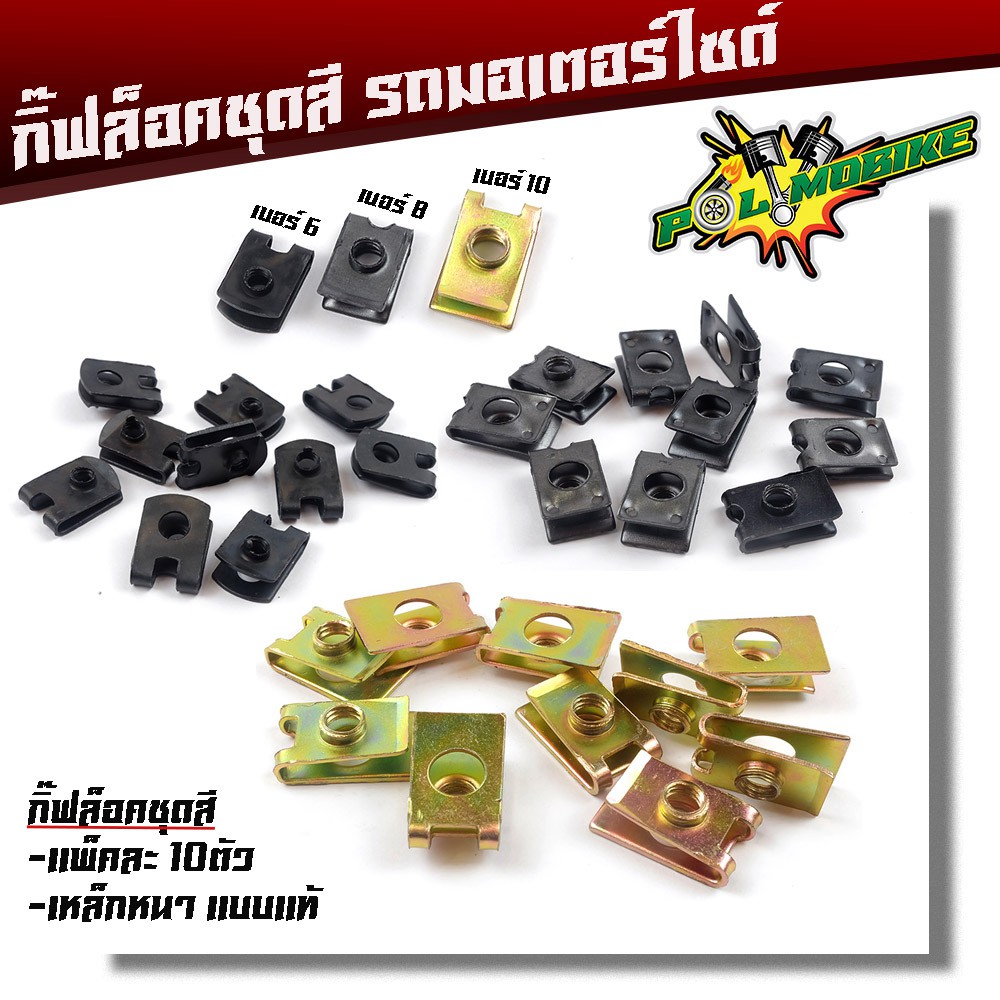 กิ๊ฟล็อคชุดสี-ชุดเฟรม รถมอเตอร์ไซด์ ทุกรุ่น กิ๊ฟล็อคเบอร์6เบอร์8เบอร์10สำหรับรถ HondaYamahaKawazaki