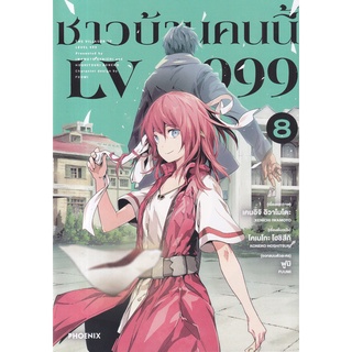 Bundanjai (หนังสือเด็ก) การ์ตูน ชาวบ้านคนนี้ LV999 เล่ม 8