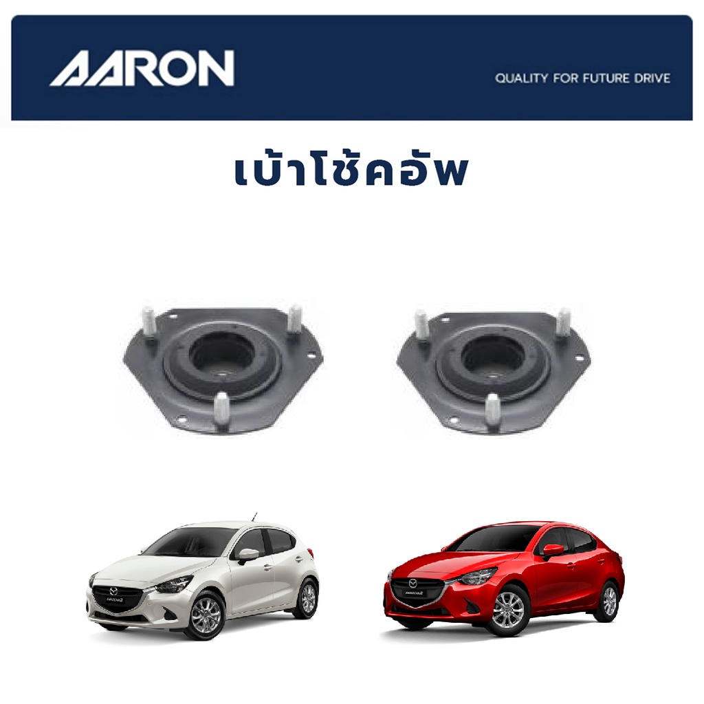 aaron-เบ้าโช้คหน้า-mazda-2-ปี-2011-2014-มาสด้า-2