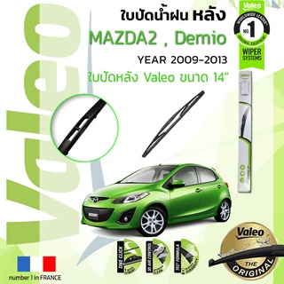 🔥 ใบปัดน้ำฝน "หลัง" VALEO FIRSTสำหรับรถ MAZDA 2, Demio ขนาด 14” ปี 2009-2013