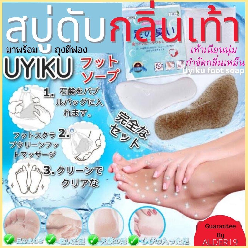 เท้าเหม็น-สบู่เท้า-พร้อมถุงตีฟอง-uyiku-foot-soap-สบู่ทำความสะอาดเท้า-ดับกลิ่นเท้า-ตีนเหม็น-เชื้อราเท้า-กำจัดกลิ่นเหม็น