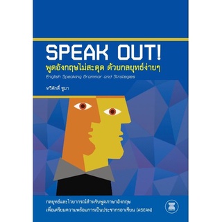 พูดอังกฤษไม่สะดุด ด้วยกลยุทธ์ง่าย ๆ (SPEAK OUT! ENGLISH SPEAKING GRAMMAR AND STRATEGIES)