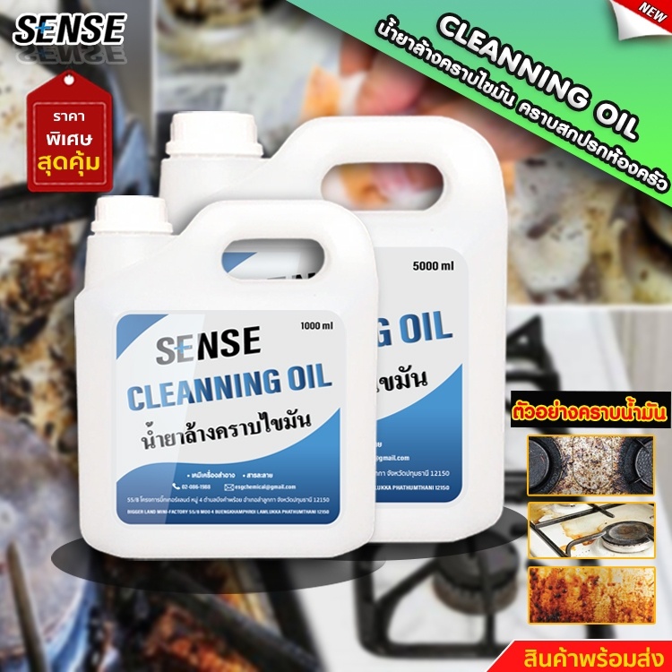 sense-cleanning-oil-น้ำยาล้างคราบน้ำมัน-ล้างคราบไขมัน-สินค้าพร้อมจัดส่ง