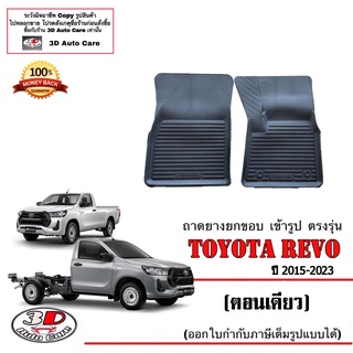 ผ้ายางปูพื้นรถ ยกขอบ ตรงรุ่น  Toyota Hilux Revo (ตอนเดียว) 2015-2023 (ขนส่ง 1-3วันถีง) ถาดยางปูพื้น ยางปูพื้นรถ