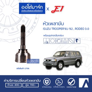 E1 หัวเพลาขับ ISUZU TROOPER91-92 , RODEO 3.0 A17-F26-O53 IZ-035 จำนวน 1 ตัว