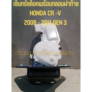 เซ็นทรัลล็อคพร้อมกลอนฝาท้าย HONDA CR -V  2006 - 2011 GEN 3 ** ของแท้**