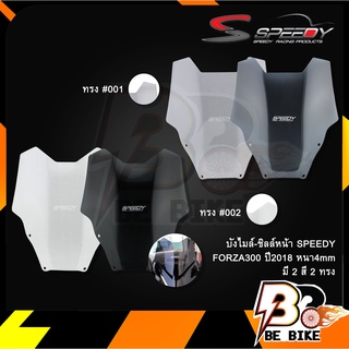 บังไมล์-ชิลล์หน้า SPEEDY FORZA30018 หนา4mm