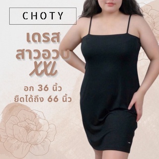 (ตัดตรงเดรส XXL)  แบรนด์CHOTYSHOP 💯💯🔥 ตัดตรงเดรสสาวอวบ สาวอวบชุดเดรสสั้น เสื้อผ้าสาวอวบ สายเดี่ยวเดรสไซส์พิเศษ BALX.C