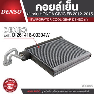 คอยล์เย็น DENSO DI261416-03304W สำหรับ HONDA CIVIC FB ปี 2012-2015 ตู้แอร์ EVAPORATOR COOL GEAR DENSO แท้ DS0085