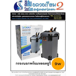 กรองนอกตู้ปลาพร้อมยูวี Sobo SF-1500F-UV 1500 L/H สำหรับตู้ 48-60 นิ้ว