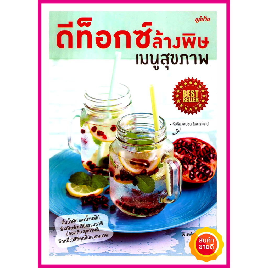 หนังสือ-ดีท็อกซ์-ล้างพิษ-เมนูสุขภาพ-คู่มือสอนทำเครื่องดื่มเพื่อสุขภาพ-สูตร-detox-น้ำผัก-น้ำผลไม้-ล้างพิษด้วยวิธีธรรมชาติ