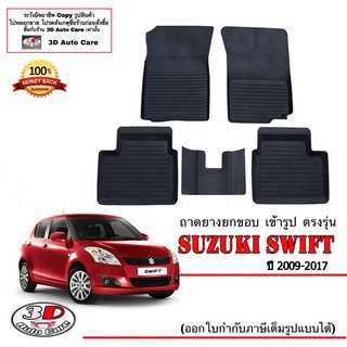 ผ้ายางปูพื้น ยกขอบ เข้ารูป ตรงรุ่น Suzuki Swift 2009-2017 (ขนส่ง 1-3วันถึง) พรมยางเข้ารูป ถาดยางปูพื้น