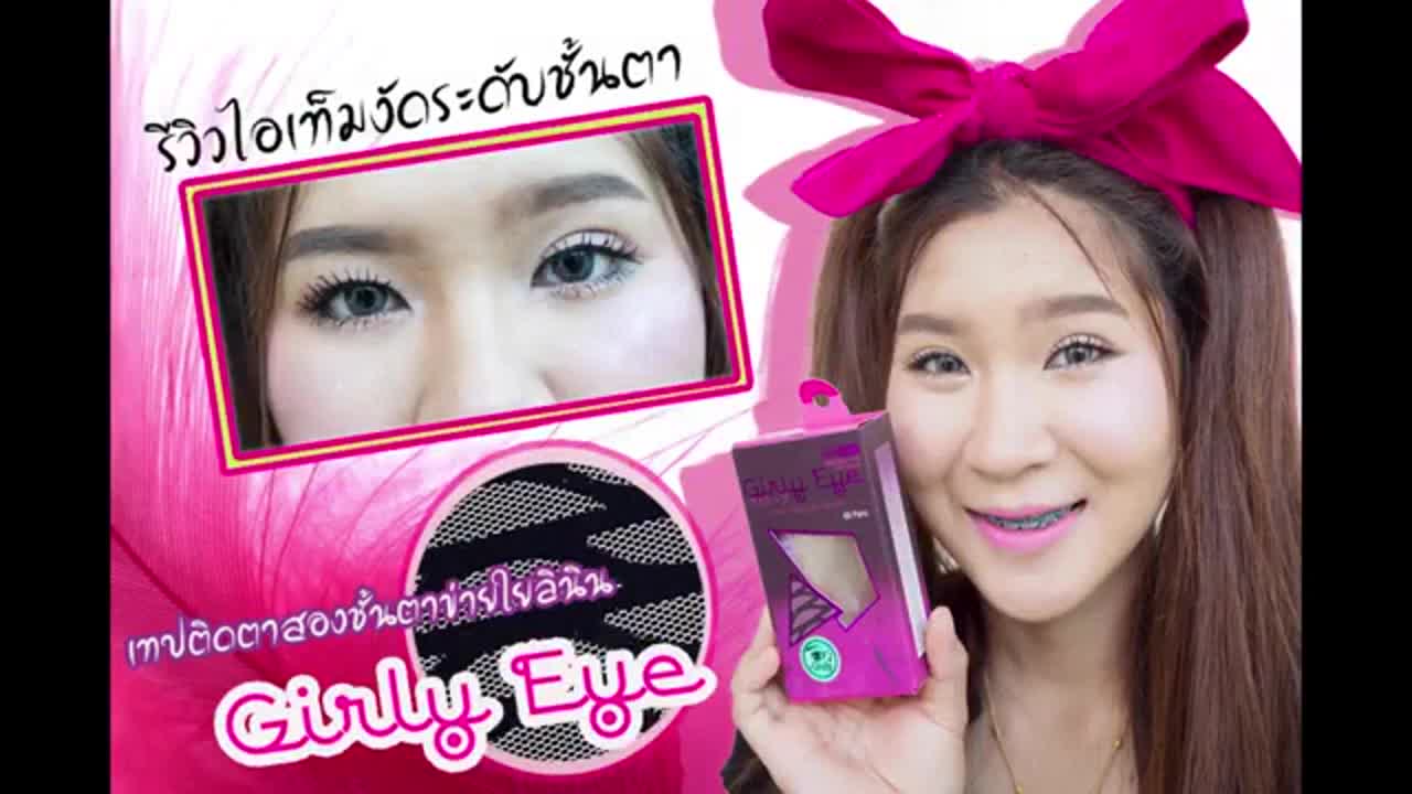 girly-eye-ตาข่ายใยลินินทำตา-2-ชั้น-เทปกาวตา2ชั้น