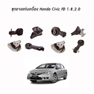 SKR ยางแท่นเครื่อง HONDA CIVIC FD 1.8 , 2.0 ฮอนด้า ซีวิค เอฟดี ปี 2006-2012