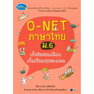 9786160833603O-NET ภาษาไทย ม.6 เก็งข้อสอบเฉียบ เก็บเรียบทุกคะแนน