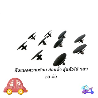 กิ๊บแผงความร้อน HONDA รุ่นทั่วไป ฯลฯ ฮอนด้า กิ๊บแผงความร้อน กิ๊บ 10 ชิ้น มีบริการเก็บเงินปลายทาง