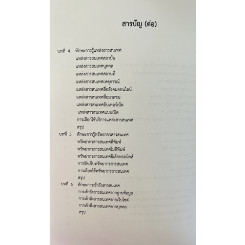 การรู้สารสนเทศทักษะการเรียนรู้ในศตวรรษที่21-9789740339670-c112