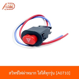 A0710 สวิทช์ไฟผ่าหมาก ใส่ได้ทุกรุ่น [อะไหล่ร้านAlaid]