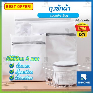 ถุงตาข่ายซักผ้า B-HOME ถุงซักชุดชั้นใน ​​​​​​​Laundry Bag ถุงซักผ้า ถนอมผ้า ถุงซักเสื้อใน ถนอมผ้า