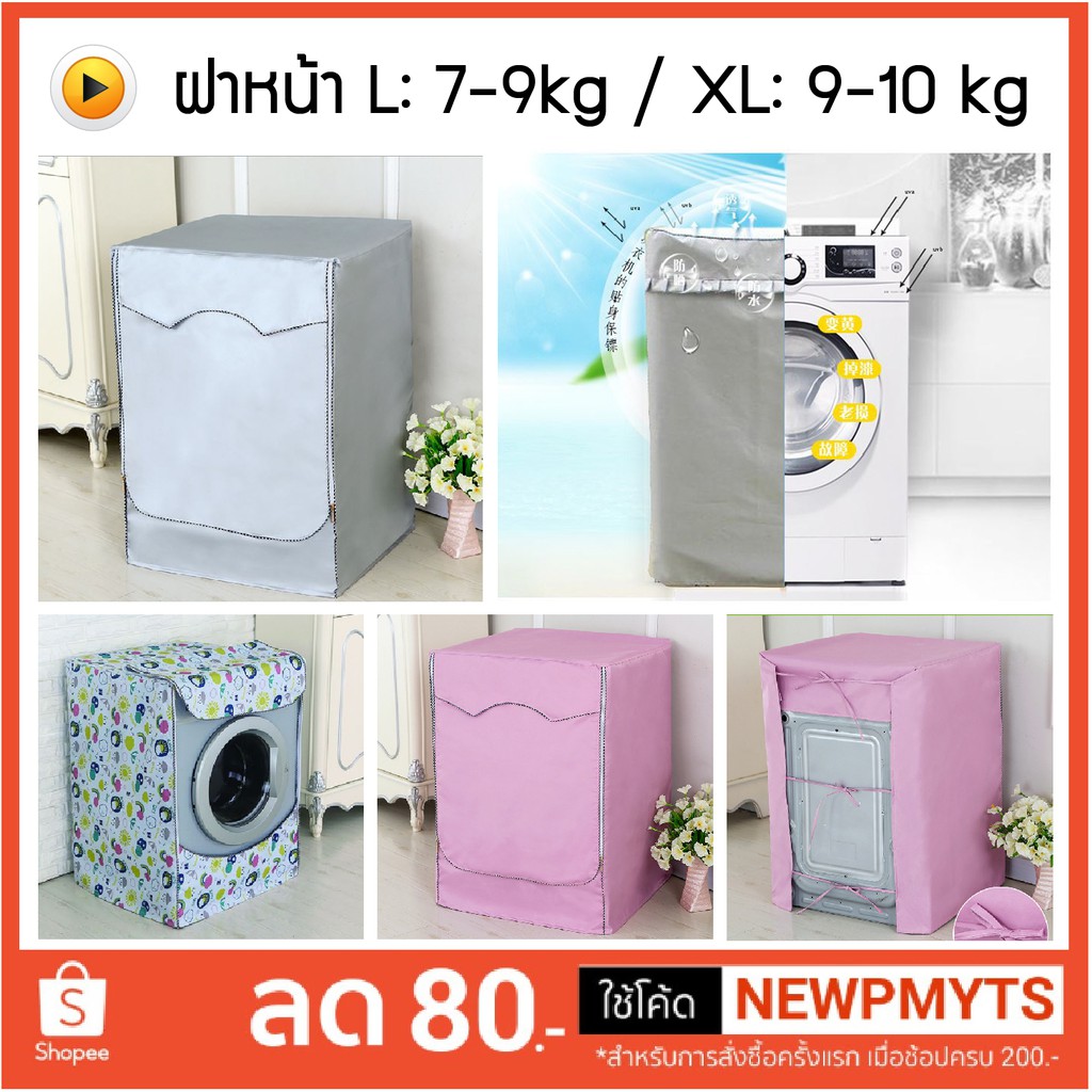 ภาพหน้าปกสินค้าผ้าคลุมเครื่องซักผ้า ฝาหน้า ขนาด M-L-XL สำหรับเครื่องซักผ้า 7-9-10 kg Washing Machine Cover Front Load