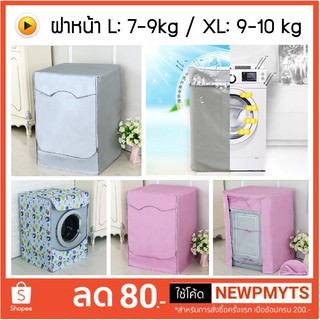 สินค้า ผ้าคลุมเครื่องซักผ้า ฝาหน้า ขนาด M-L-XL สำหรับเครื่องซักผ้า 7-9-10 kg Washing Machine Cover Front Load