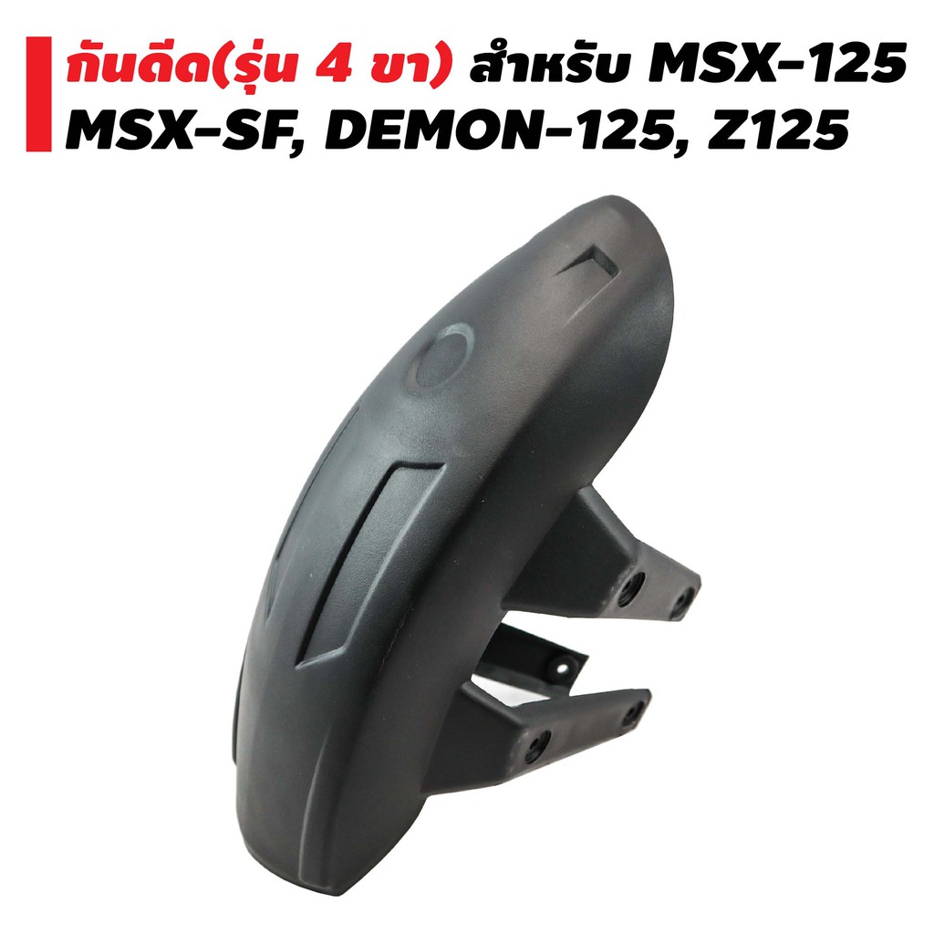 ถูกสุดๆ-กันดีด-รุ่น-4-ขา-สำหรับ-msx-125-msx-sf-demon-125-z-125-บังโคลนสีดำ-พร้อมขา-4-ขา