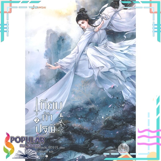 หนังสือ-เทียบท้าปฐพี-เล่ม-2-ปกใหม่-แจ่มใส