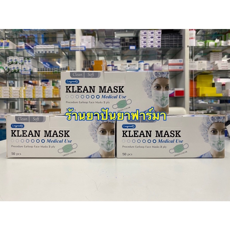 😷 หน้ากากอนามัยทางการแพทย์ Longmed (KLEAN MASK) เด็ก-ผู้ใหญ่ สั่งมาก ...