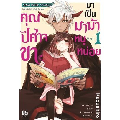 เล่มใหม่ล่าสุด-หนังสือการ์ตูน-คุณปิศาจขา-มาเป็นมาม้าหนูหน่อย-เล่ม-1-2-ล่าสุด-แบบแยกเล่ม